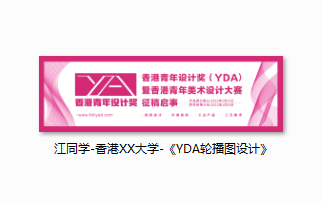 2021香港青年設計獎（YDA）暨香港青年美術設計大賽