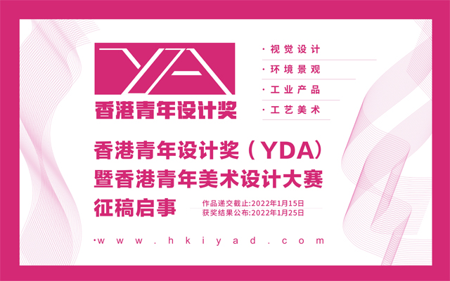 2021香港青年设计奖（YDA）暨香港青年美术设计大赛