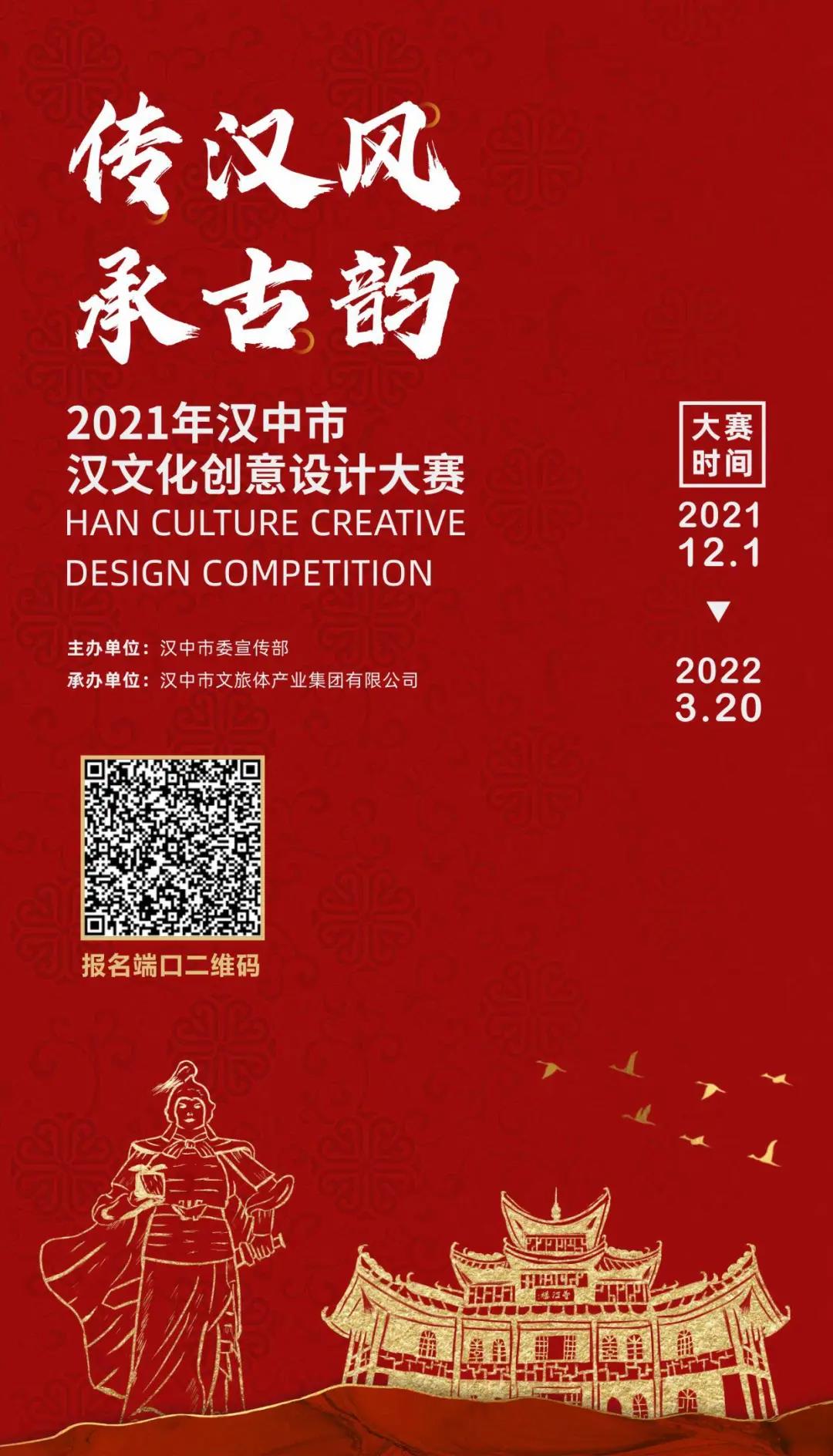 2021年汉中市汉文化创意设计大赛