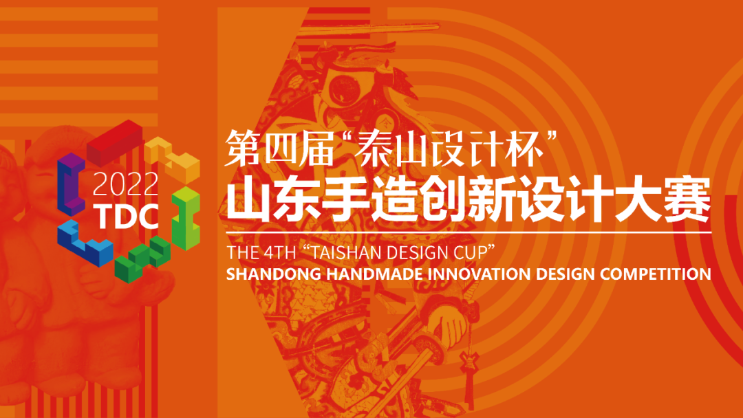 2022第四届“泰山设计杯”山东手造创新设计大赛