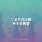 110年西洋棋國手選拔賽