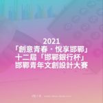 2021「創意青春．悅享邯鄲」十二屆「邯鄲銀行杯」邯鄲青年文創設計大賽