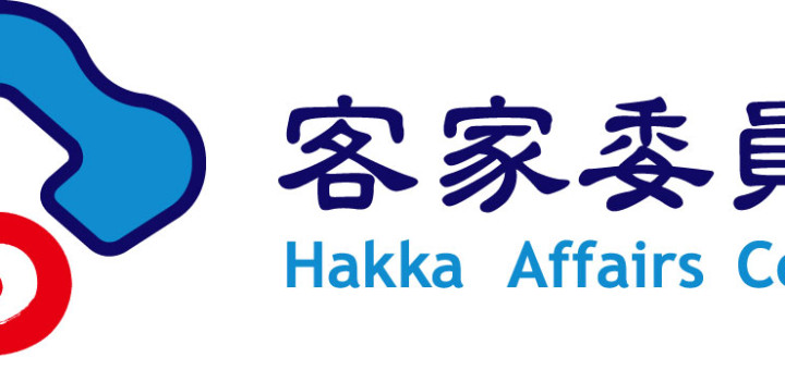 中華民國客家委員會 Hakka Affairs Council