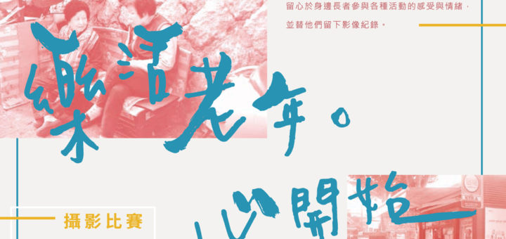 106 年度臺北市政府衛生局「樂活老年，心開始」攝影徵稿比賽
