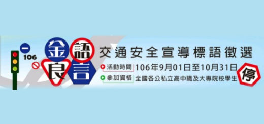 106年「金語良言」交通安全宣導標語徵選活動