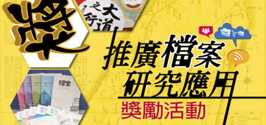 106年推廣檔案研究應用獎勵活動