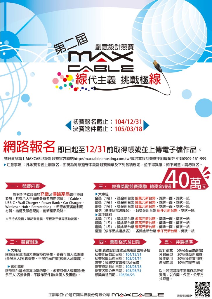 2015第二屆MaxCable創意設計競賽 - 海報