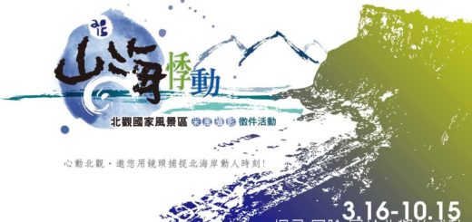 2015北海岸及觀音山國家風景區 采風攝影比賽