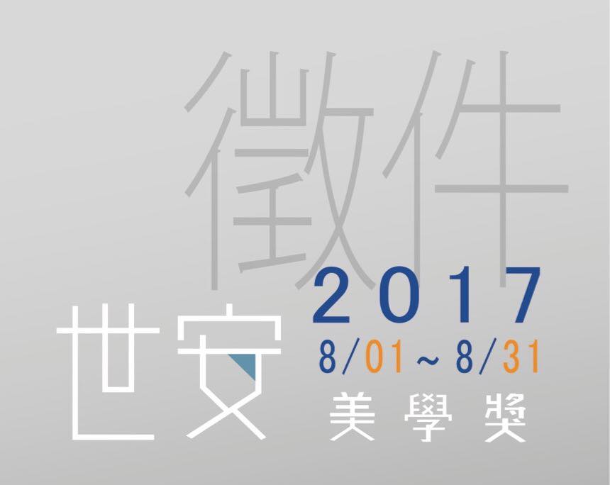 2017世安美學論文獎 點子秀