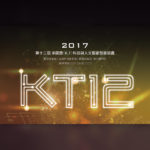 2017 K.T. 科技與人文科技藝術創意競賽-數位遊戲組