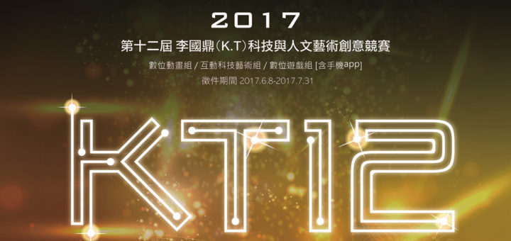 2017 第十二屆 KT 科藝獎