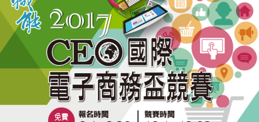 2017CEO國際電子商務盃專題競賽