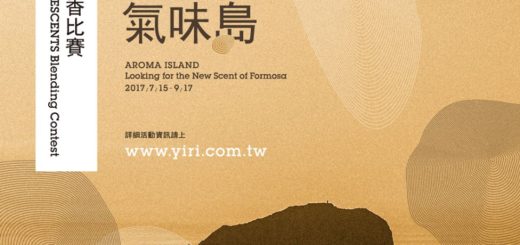 2017《伊聖詩 尋找台灣新味道》氣味島-調香比賽