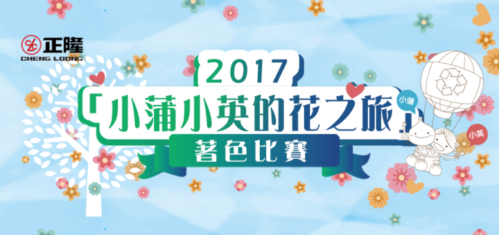 2017「小蒲小英的花之旅」著色比賽