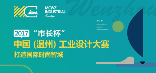 2017「市長杯」中國（溫州）工業設計大賽