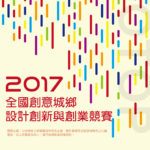 2017全國創意城鄉設計創新與創業競賽