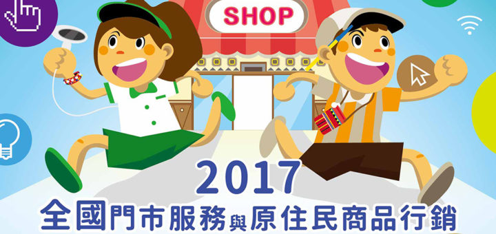 2017全國門市服務與原住民商品行銷創意大賽暨研習會