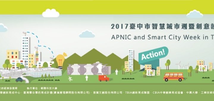 2017台中市智慧城市週暨創意設計競賽