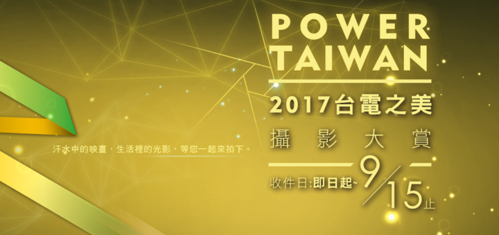 2017台電之美攝影大賞