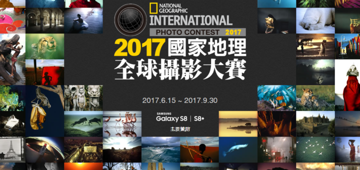 2017國家地理全球攝影大賽