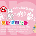 2017國民健康署「無菸的家」著色徵圖比賽