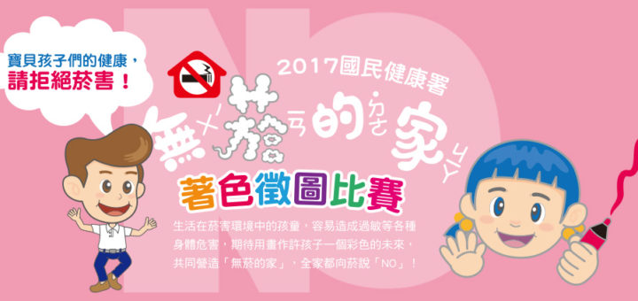 2017國民健康署「無菸的家」著色徵圖比賽