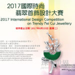 2017國際時尚翡翠首飾設計大賽
