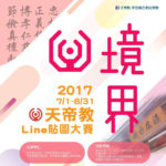 2017天帝教Line貼圖大賽