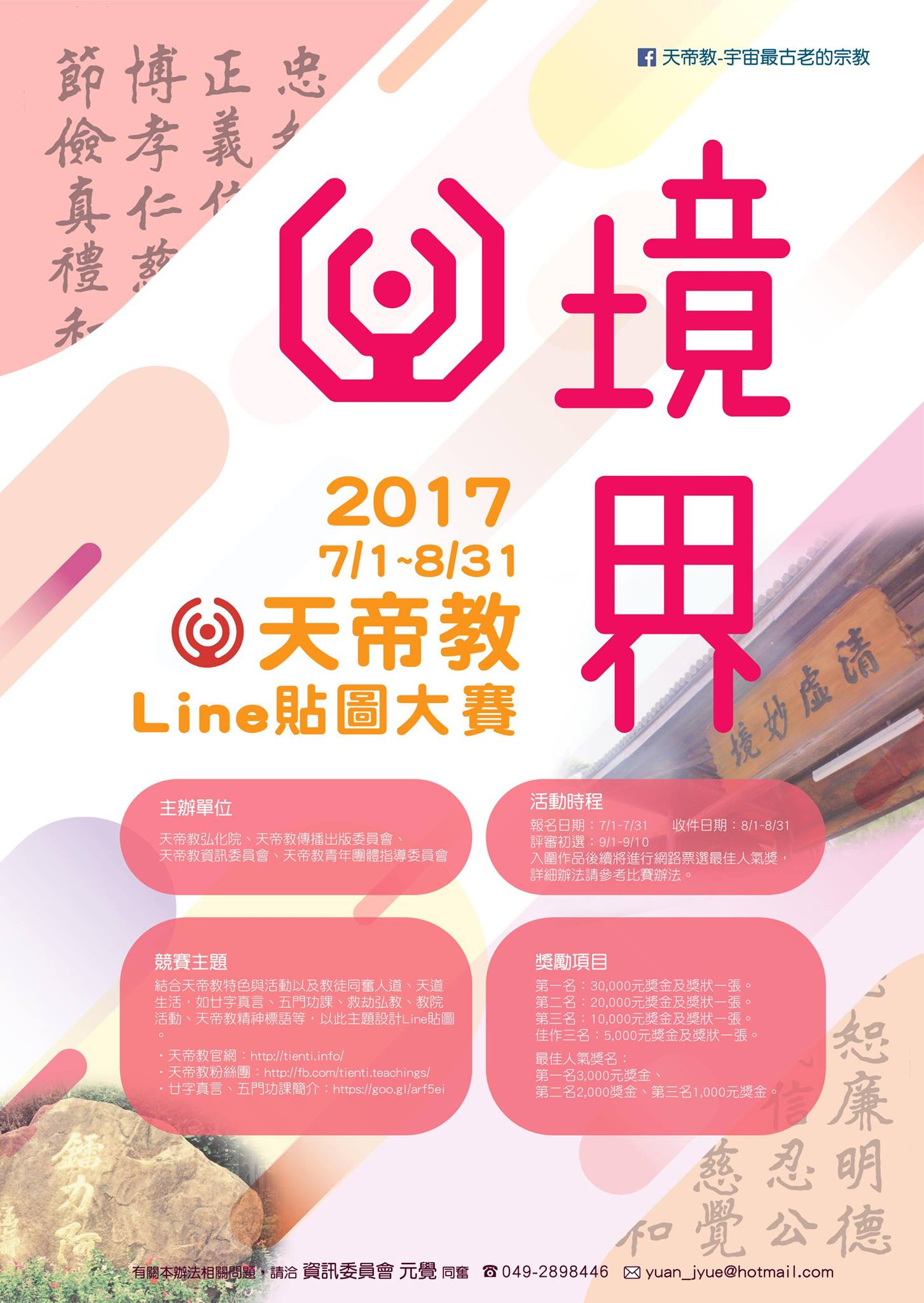 2017天帝教Line貼圖大賽 EDM
