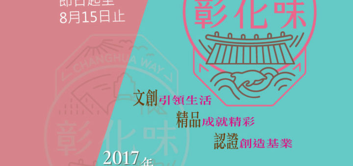 2017年「彰化味文創精品認證」徵選