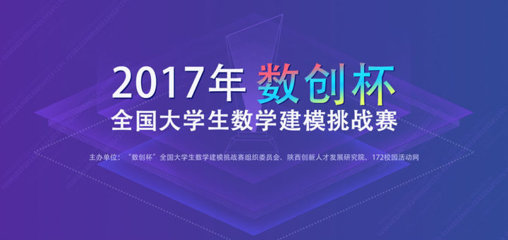 2017年「數創杯」全國大學生數學建模挑戰賽徵集