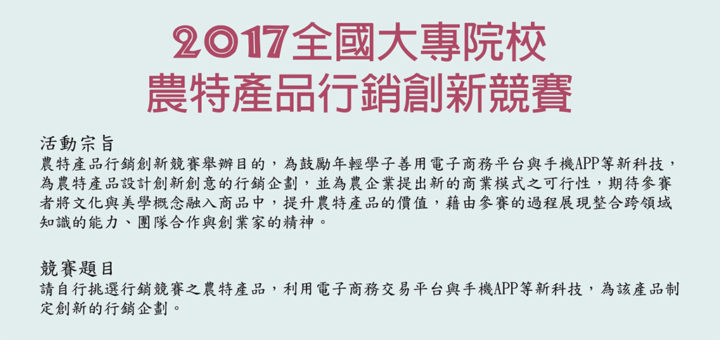 2017年全國大專院校農特產品行銷創新競賽