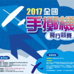 2017年全國手擲機飛行競賽