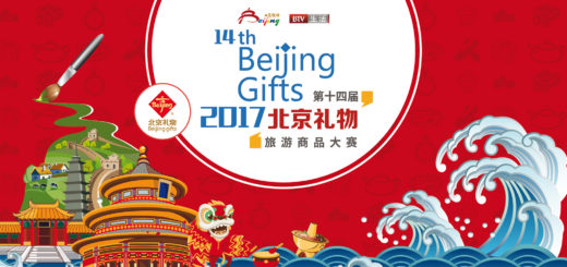 2017年北京禮物旅遊商品大賽