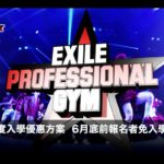 2017年台灣區EXILE PROFESSIONAL GYM新人培訓徵選