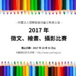 2017年單親家庭子女徵文繪畫攝影比賽