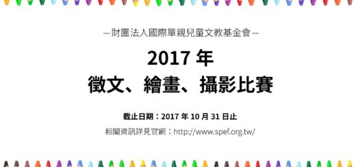 2017年單親家庭子女徵文繪畫攝影比賽