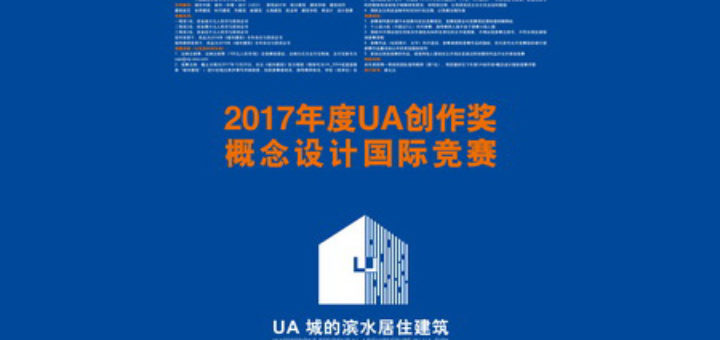 2017年度UA創作獎．概念設計國際競賽