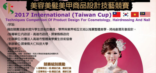 2017年第一屆「國際金台灣盃」美容美髮美甲商品設計技藝競賽