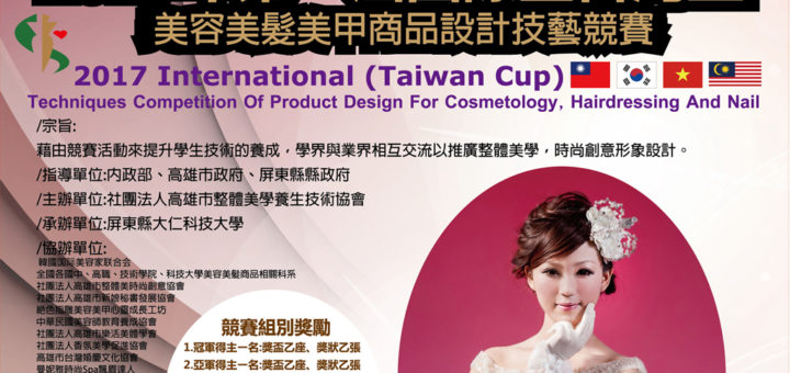 2017年第一屆「國際金台灣盃」美容美髮美甲商品設計技藝競賽