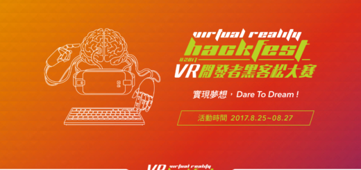 2017年第二屆 VR 開發者黑客松大賽