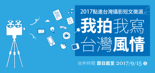 2017點進台灣攝影短文徵選