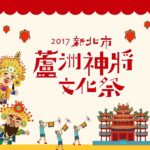 2017新北市蘆洲神將文化祭「擲筊送神將金牌」
