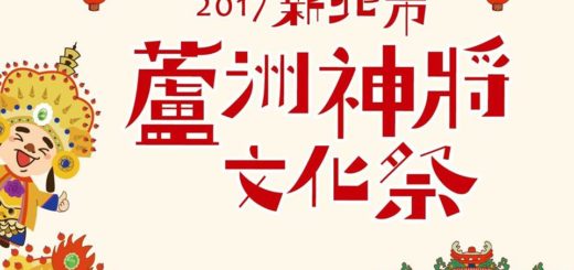 2017新北市蘆洲神將文化祭