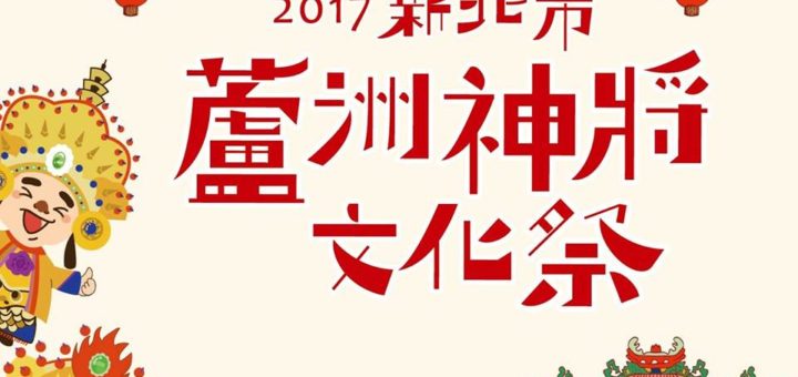 2017新北市蘆洲神將文化祭