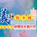 2017桃園客家義民祭「水天義攝」攝影比賽