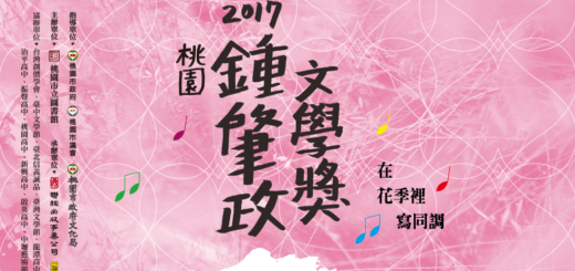 2017桃園鍾肇政文學獎