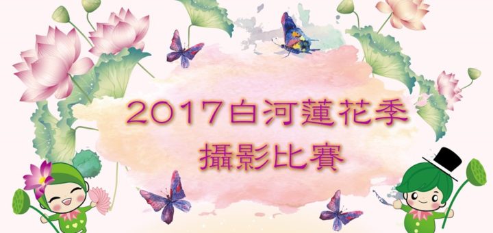 2017白河蓮花季攝影比賽