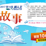 2017第16屆新人王網站設計大賽「故事」