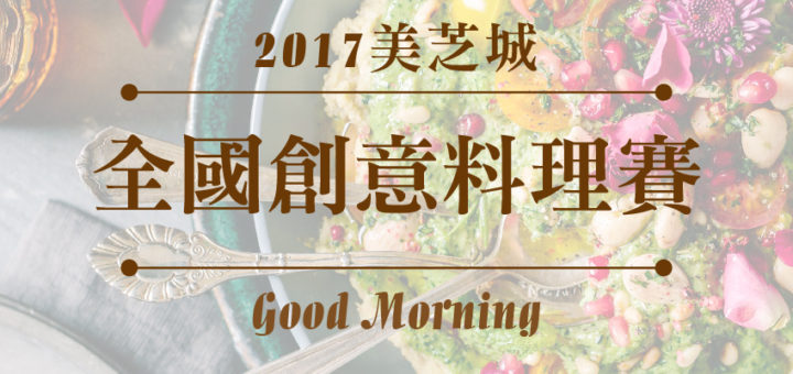 2017美芝城全國健康創意料理競賽